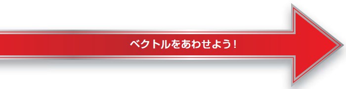 ベクトルを合わせよう